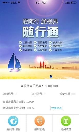 随行通v1.3.15截图2