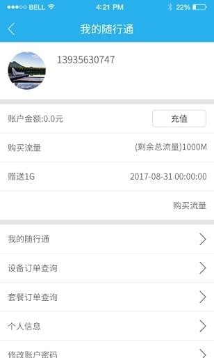 随行通v1.3.15截图4