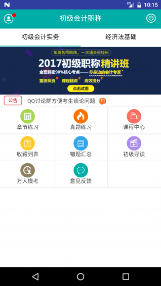 小霞会计初级题库v1.15截图1