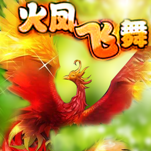 火凤飞舞菜谱v1.16