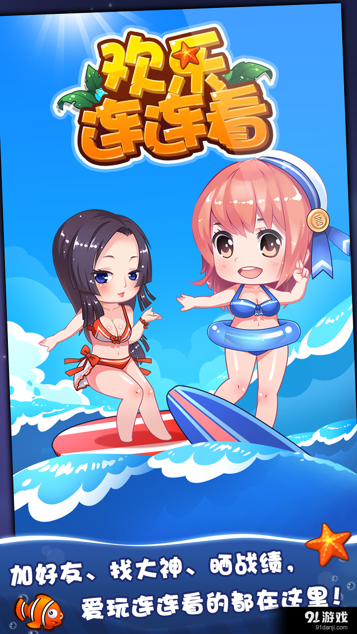 欢乐连连看v3.4.6截图1