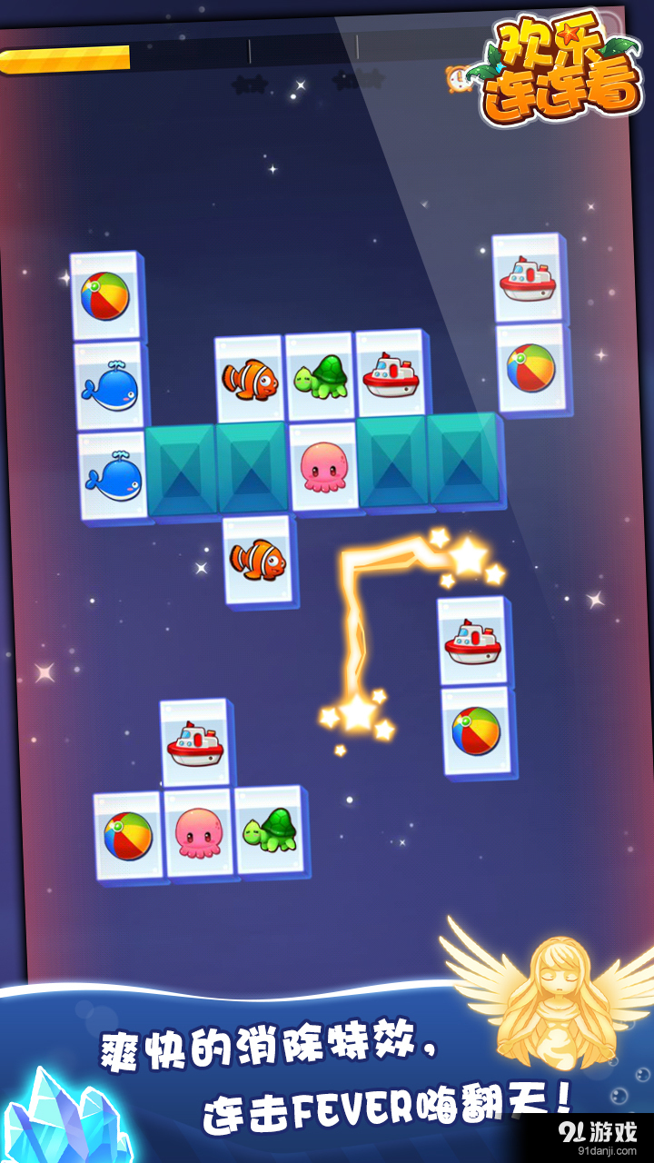 欢乐连连看v3.4.6截图5