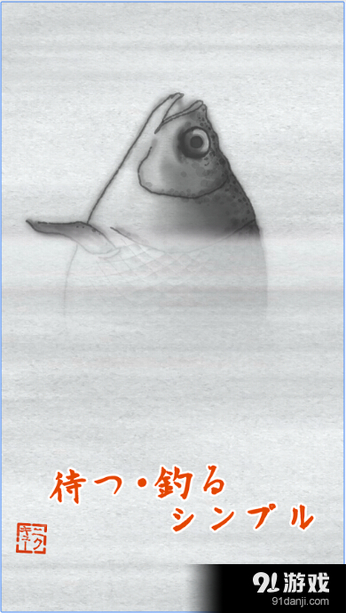 禅意垂钓与我v1.4.9截图2