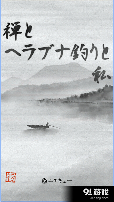 禅意垂钓与我v1.4.9截图3