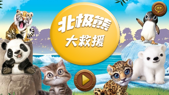 北极熊大救援v2.4.7截图1