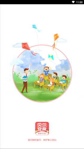 贝尔安亲家校平台v1.10截图2