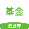 基金从业考试云题库v2.8.12