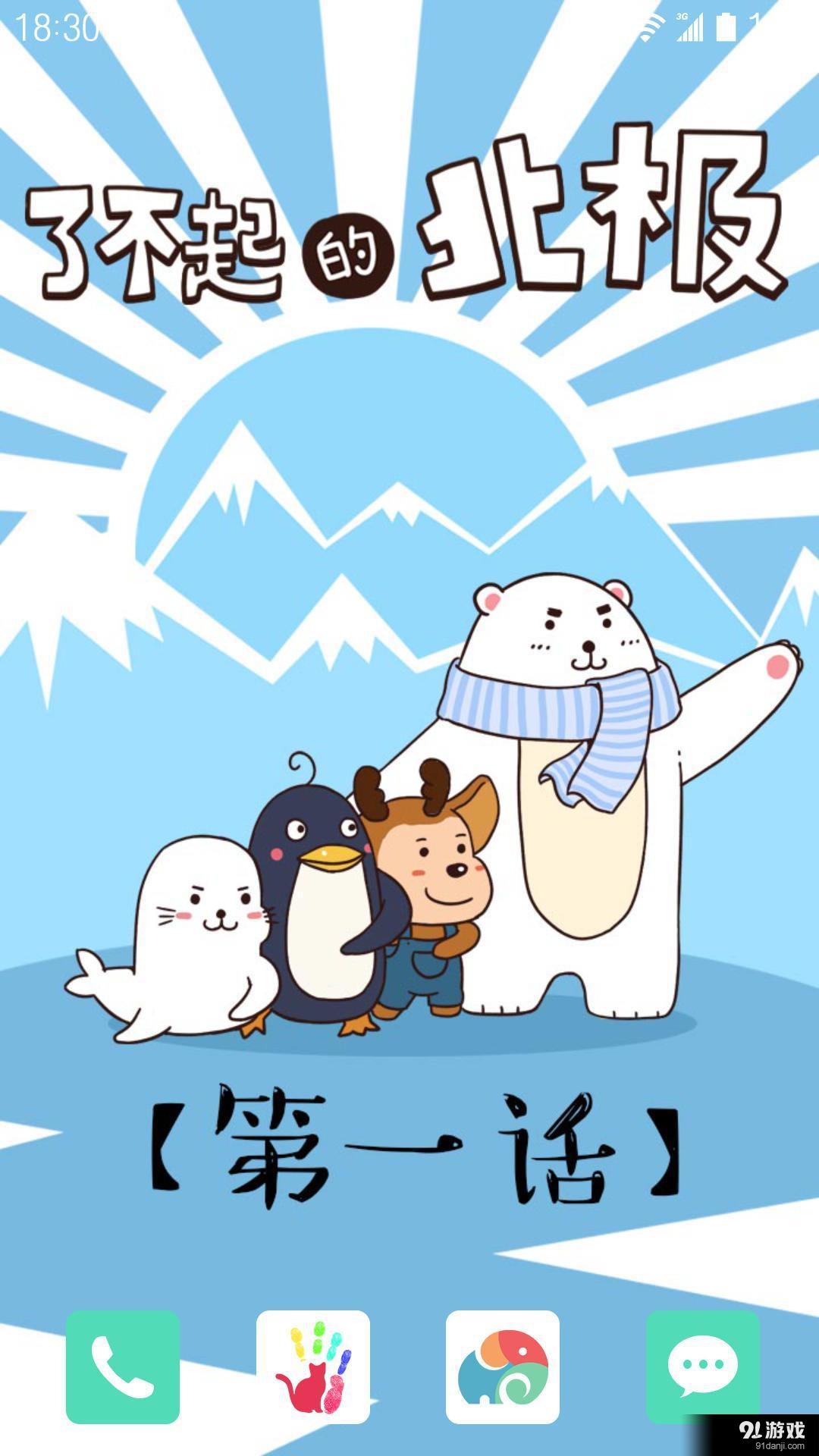 了不起的北极1：梦象动态壁纸v1.5.8截图1