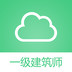 一级建筑师考试v3.3.6