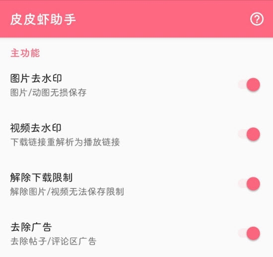皮皮虾助手app(Xposed模块)v1.8.6截图1