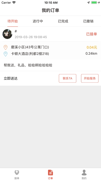 送贝跑腿v2.3.7截图2