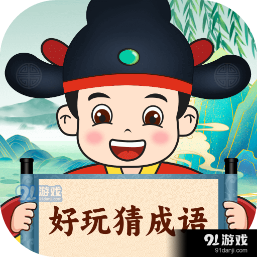 好玩猜成语安卓版v1.16