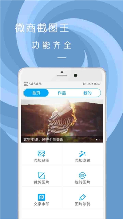 微商截图王免费去水印版v1.16截图2