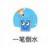 一笔倒水v1.3.6.7