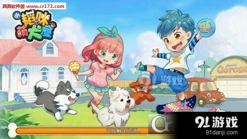 韬咪萌犬屋安卓版v1.1.8.7截图1