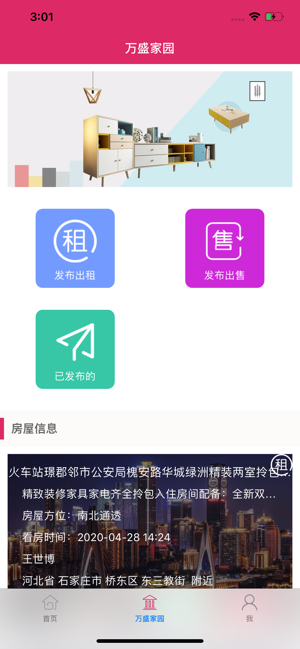 万盛家园v2.11截图3