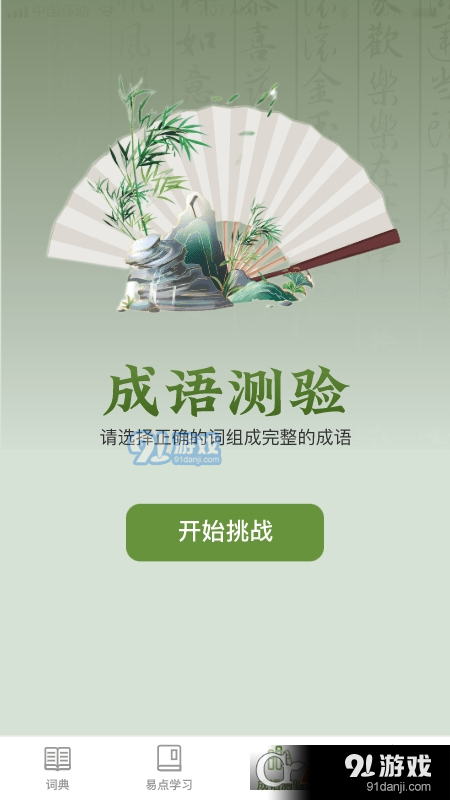 易点成语v1.1.6截图3