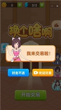 换个啥啊v1.3.5截图3