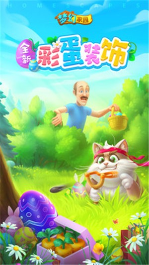 梦幻家园寻找彩蛋v2.11截图2