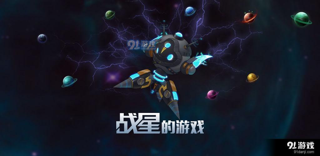 战星的游戏v1.3.5截图2
