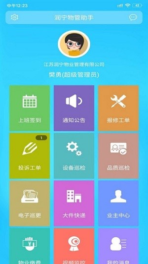 润宁物管助手v1.4.7截图2