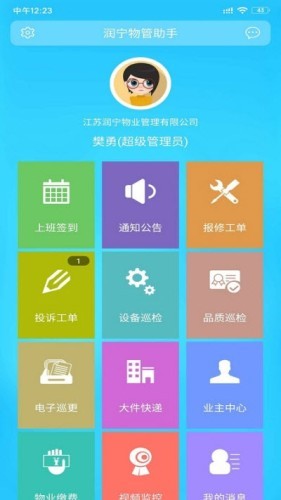 润宁物管助手v1.4.7截图4