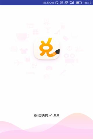 移动快兑v1.3.5截图4