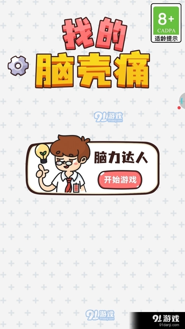 找的脑壳痛v1.9截图1