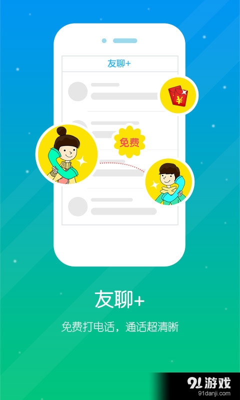 友聊电话v1.3.6截图1