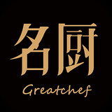 名厨a正式版v3.7.56