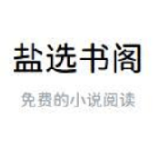 盐选书阁v1.6