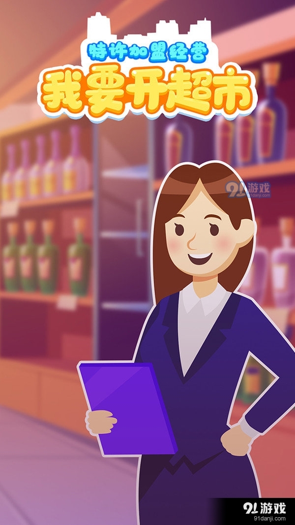 我要开超市中文版v2.4.5截图3