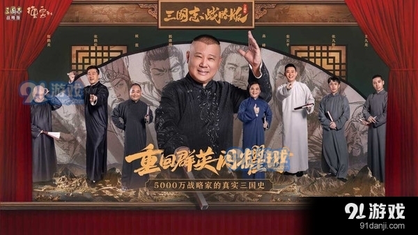 三国志战略版德云专场v2019.770截图1