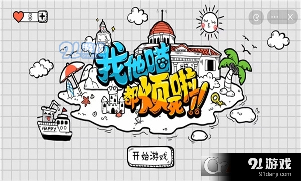 我他喵都烦死啦游戏无广告v6.4.0.22791截图3