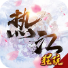 热江十周年v1.9
