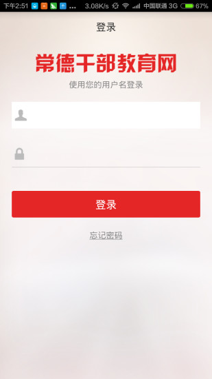 常德干部教育网v1.3.0.27截图3