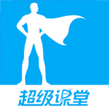 超级课堂v2.6.7