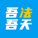 吾法吾天v1.12