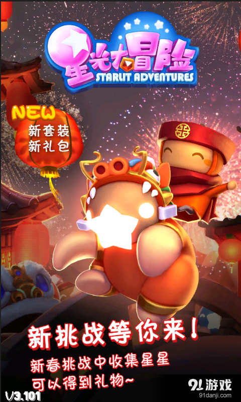 星光大冒险v3.109截图1