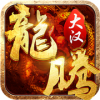 大汉龙腾变态版v2.11