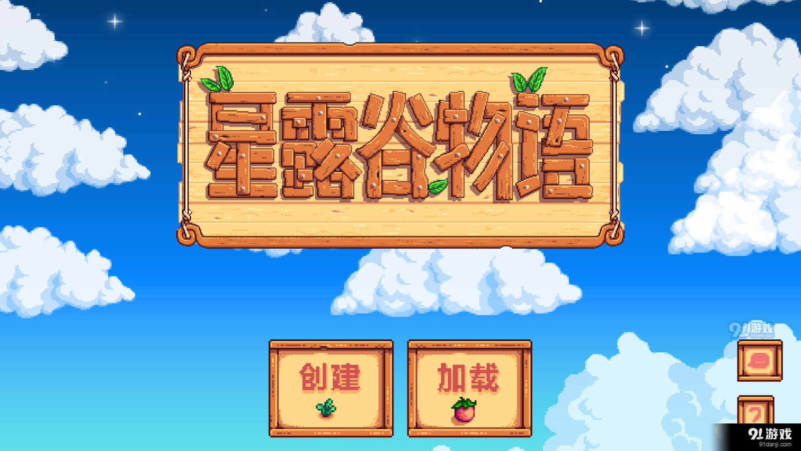 星露谷物语wiki中文维基v1.31截图2