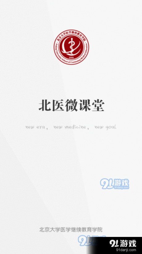 北医微课堂v1.4.5截图1
