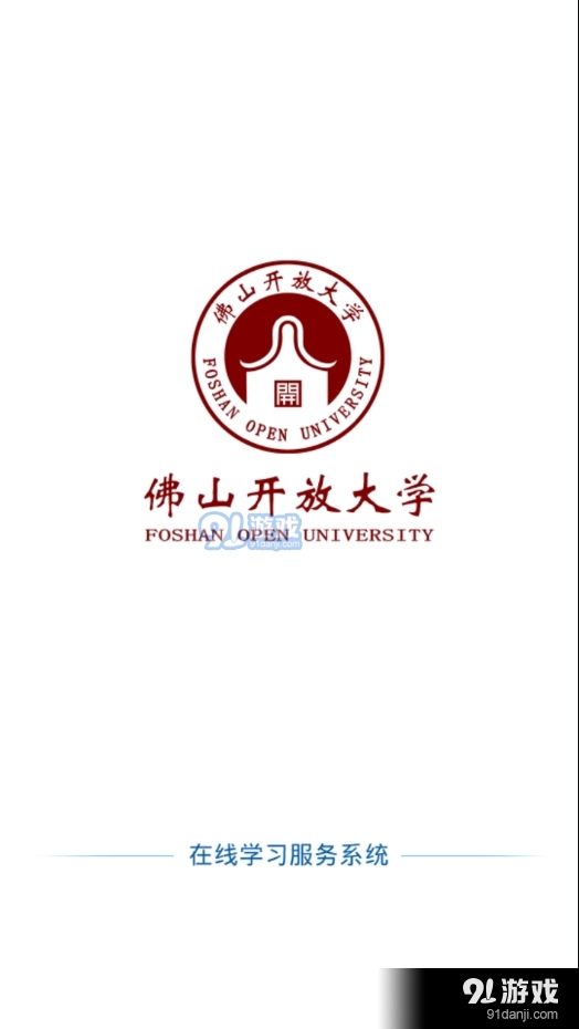 佛山在线学习v2.4.10截图1