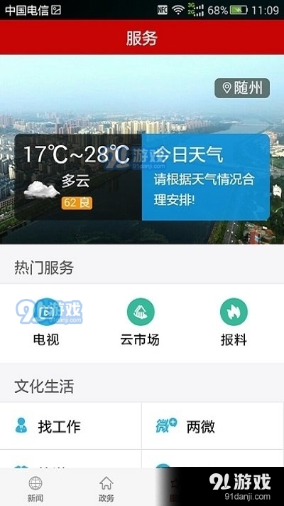 云上随州v1.4.12截图1