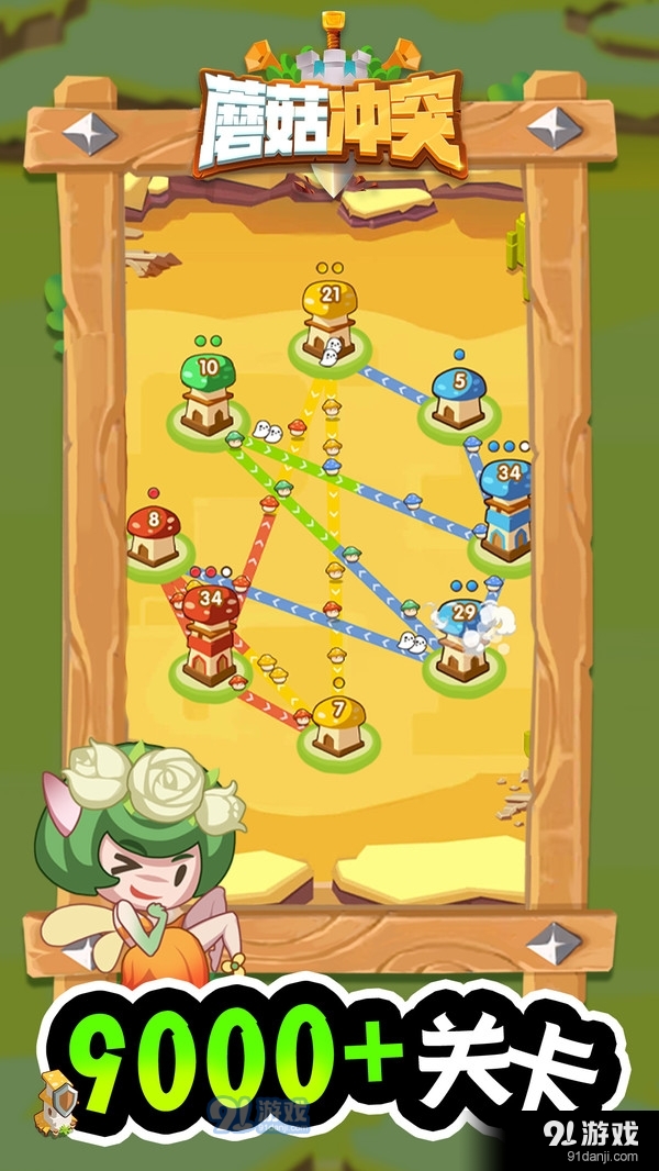 蘑菇冲突v1.10截图4