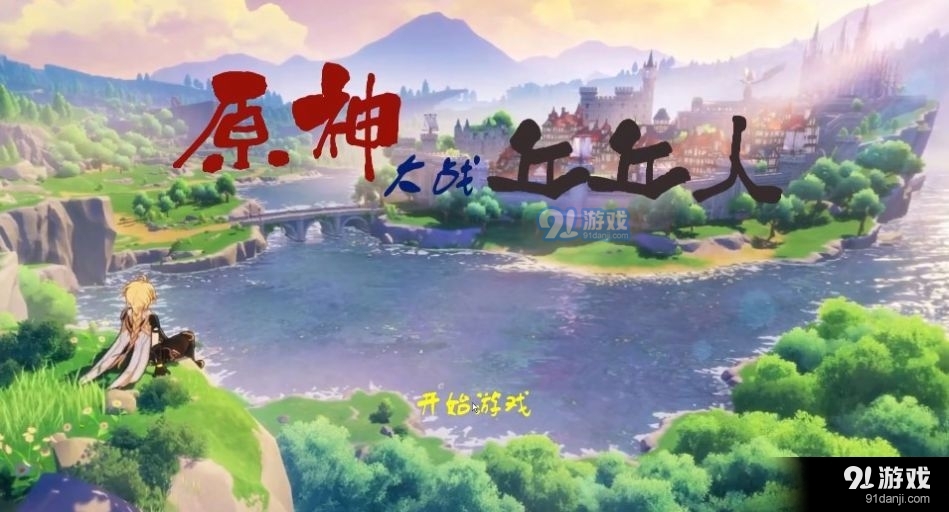 原神大战丘丘人v1.6截图4