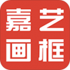 嘉艺画框v1.9