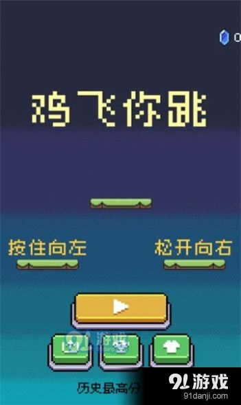 鸡飞你跳游戏v1.7截图1