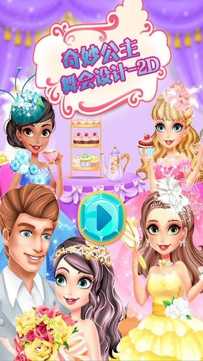 奇妙公主舞会设计v1.12截图3