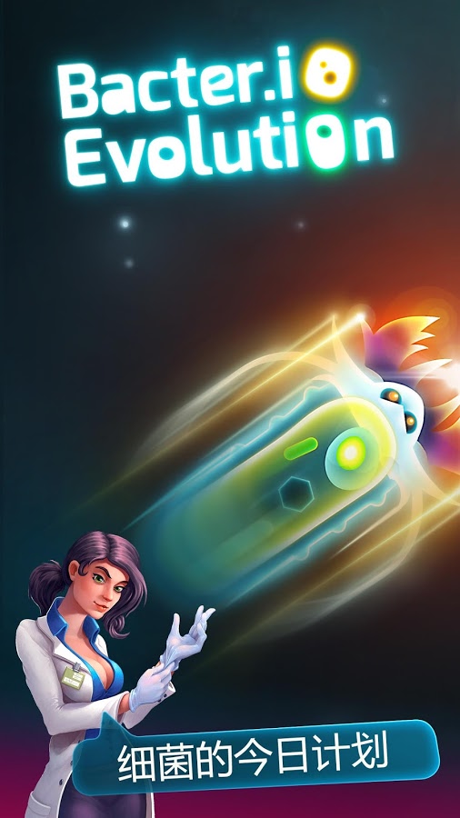 细菌大作战v3.6.7截图3